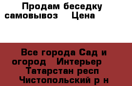 Продам беседку ,самовывоз  › Цена ­ 30 000 - Все города Сад и огород » Интерьер   . Татарстан респ.,Чистопольский р-н
